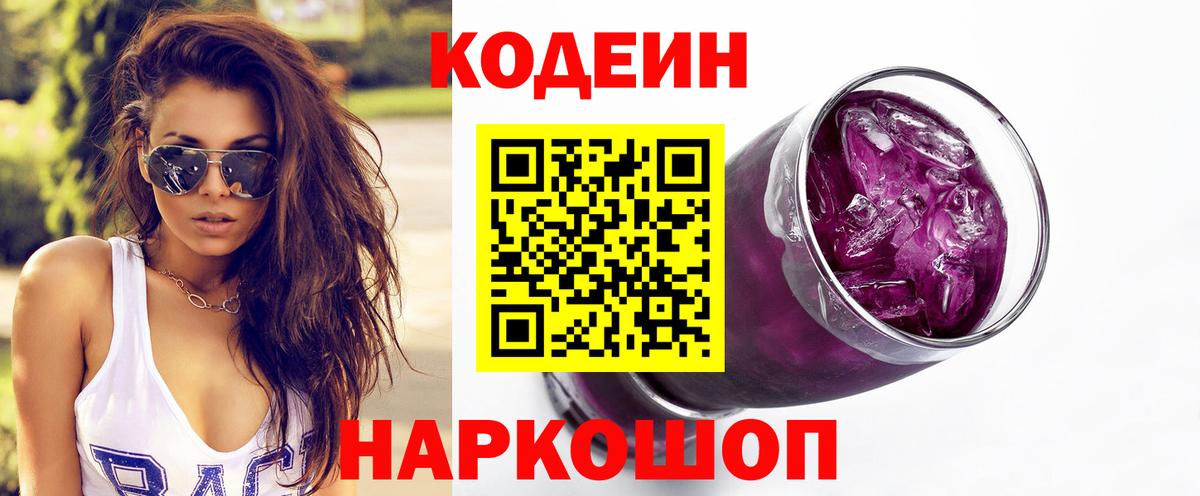 Кодеиновый сироп Lean Purple Drank Альметьевск