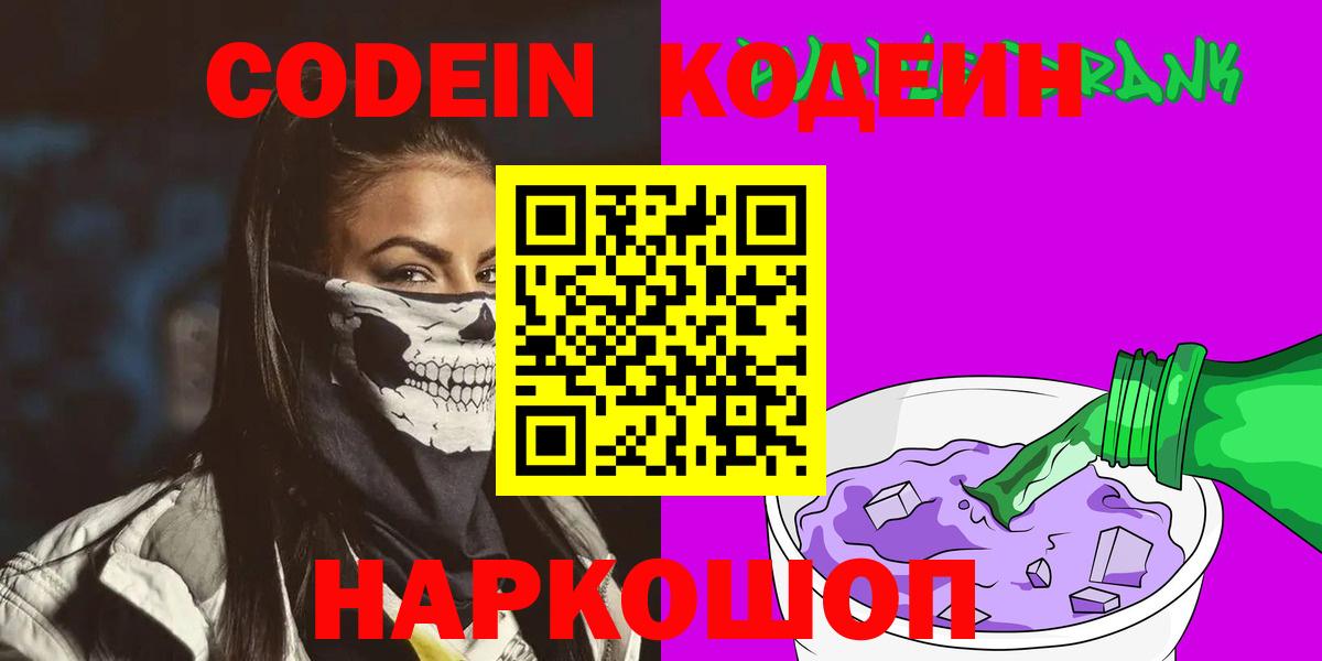 Альметьевск  Codein напиток Lean (лин)  Вход с VPN  Кодеиновый сироп Lean Purple Drank 